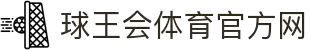 球王会|体育五大联赛最新战报网站